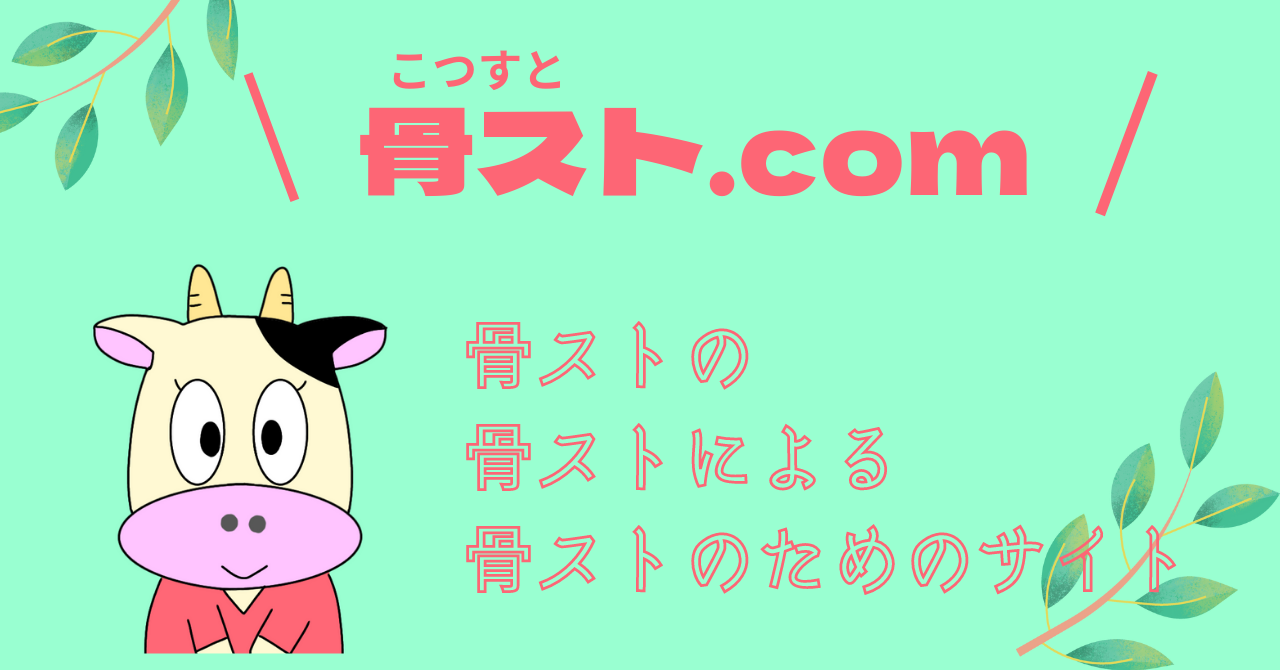 骨ストドットコム