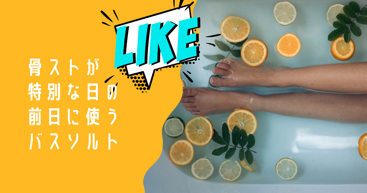 マイナス1キロ速攻痩せ！骨ストが特別な日に使うバスソルト