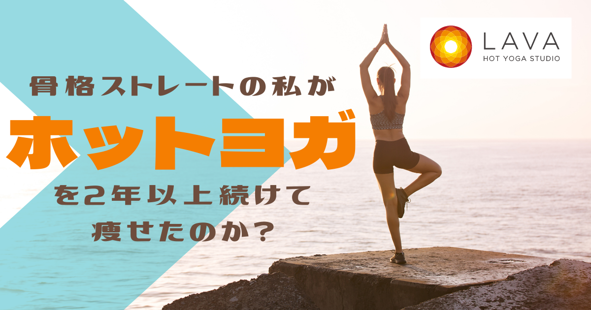 骨ストはホットヨガで痩せる？LAVA(ラバ)に2年通う私の理由