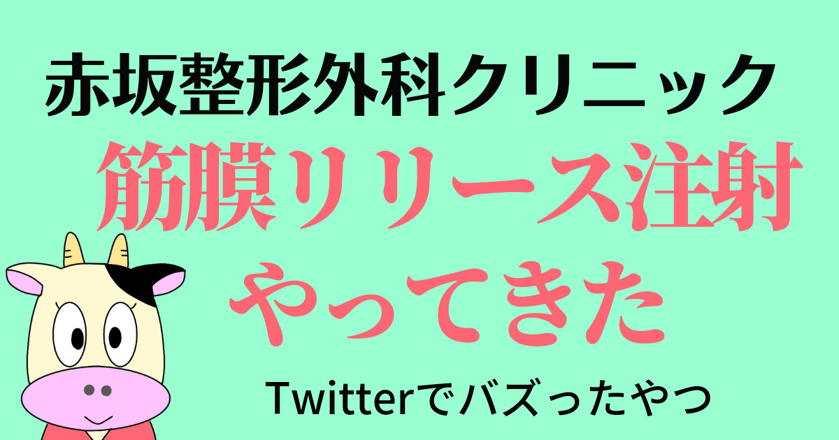 【筋膜リリース注射】Twitterで話題の赤坂整形外科に行ってみた